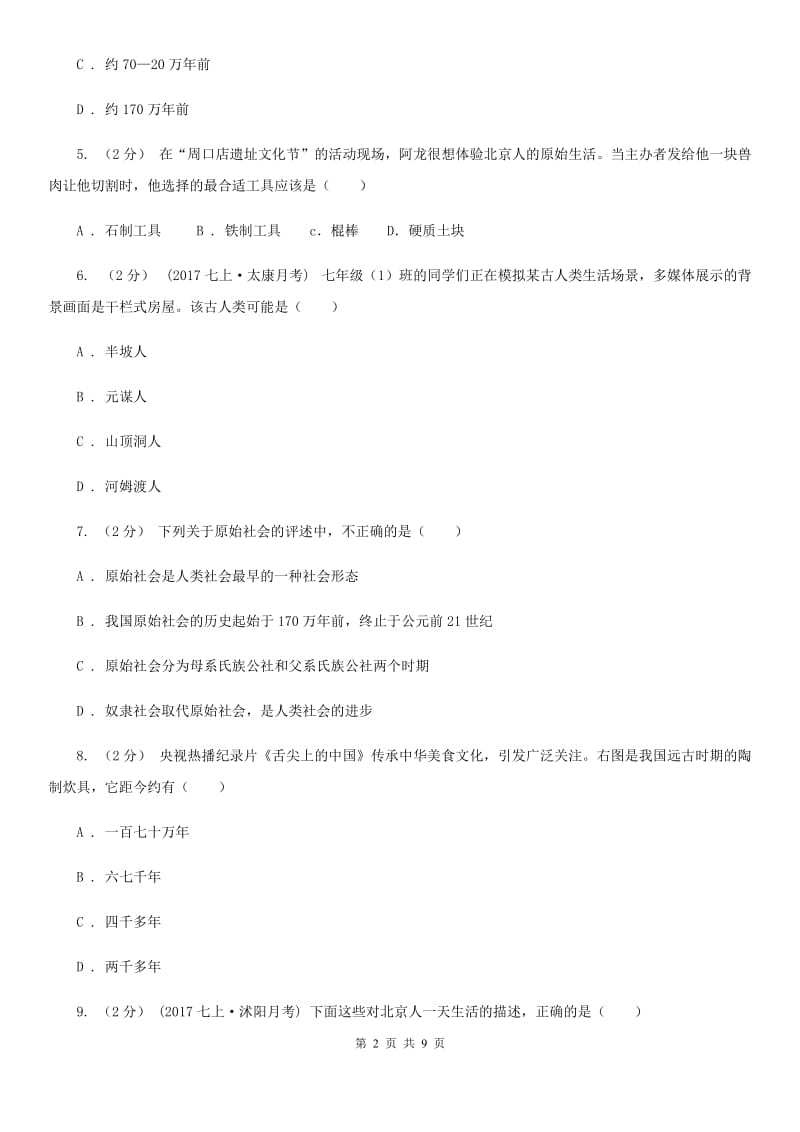 北师大版七年级上学期历史10月调研试卷D卷_第2页