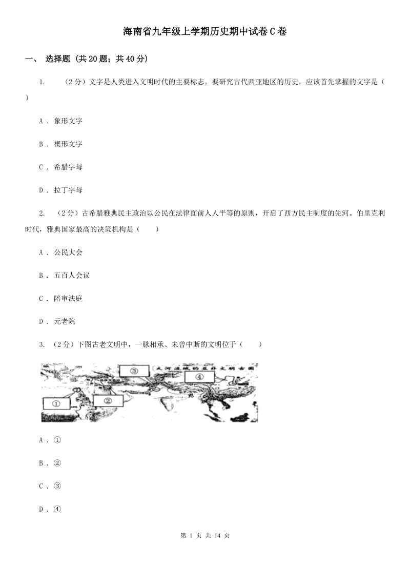 海南省九年级上学期历史期中试卷C卷_第1页