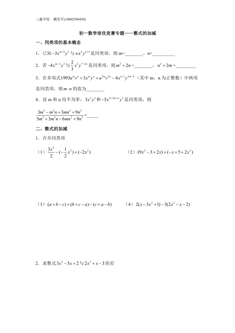 初一数学培优竞赛专题--整式的加减_第1页