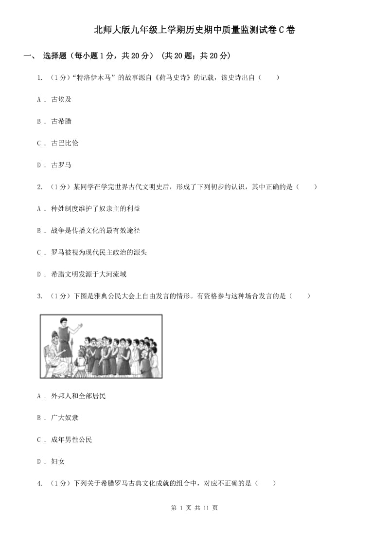 北师大版九年级上学期历史期中质量监测试卷C卷_第1页