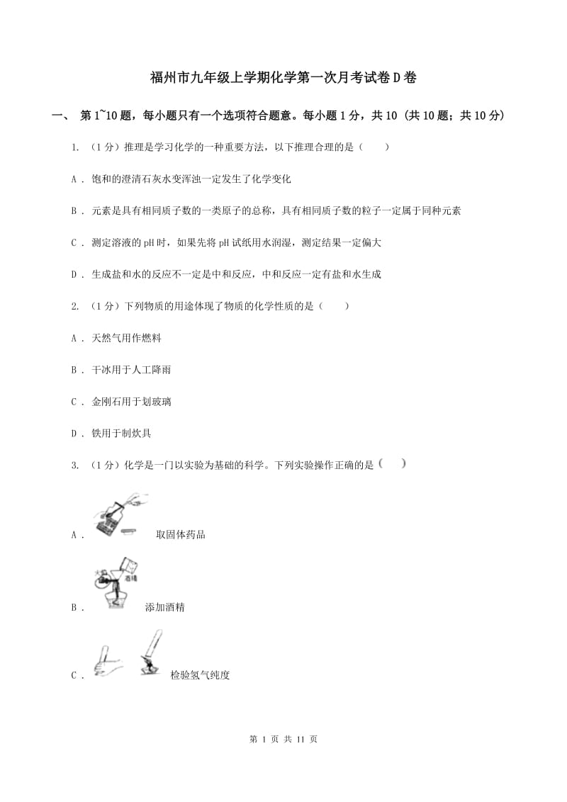 福州市九年级上学期化学第一次月考试卷D卷_第1页