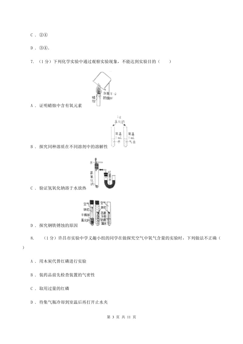 福州市九年级上学期化学第一次月考试卷D卷_第3页