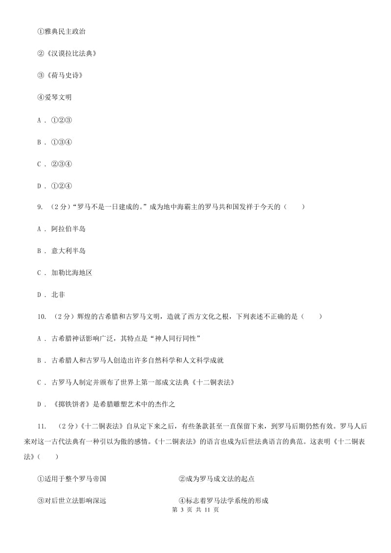 北师大版2019-2020学年九年级上学期历史江淮名卷联考试卷（一）C卷_第3页