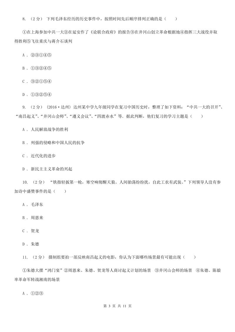 川教版八年级上册3.3人民军队的建立同步检测A卷_第3页