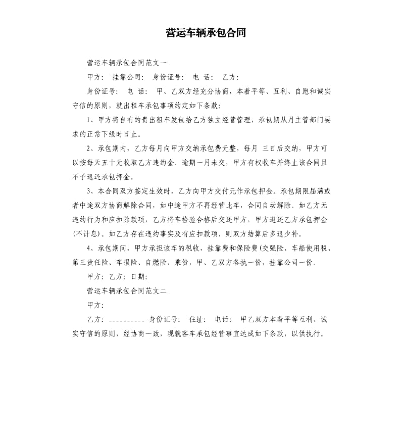 营运车辆承包合同.docx_第1页