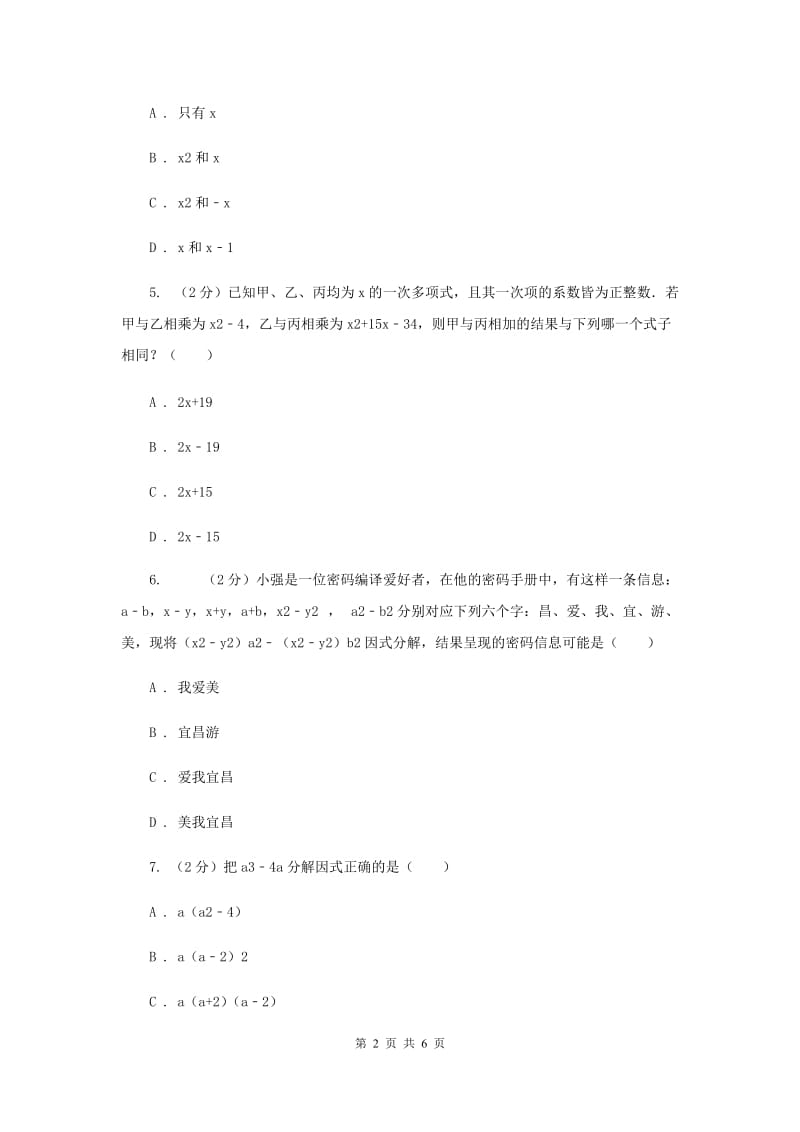 2019-2020学年数学浙教版七年级下册4.3用乘法公式分解因式 同步练习---基础篇A卷_第2页