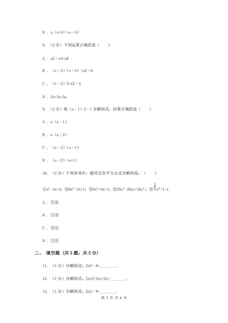 2019-2020学年数学浙教版七年级下册4.3用乘法公式分解因式 同步练习---基础篇A卷_第3页