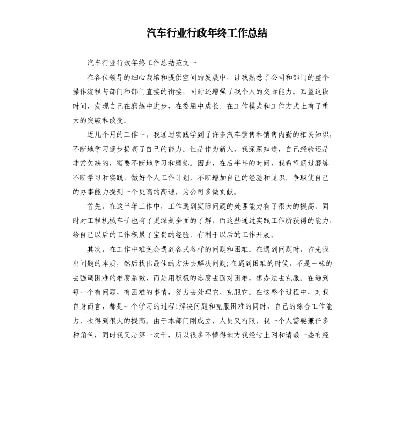 汽车行业行政年终工作总结.docx_第1页