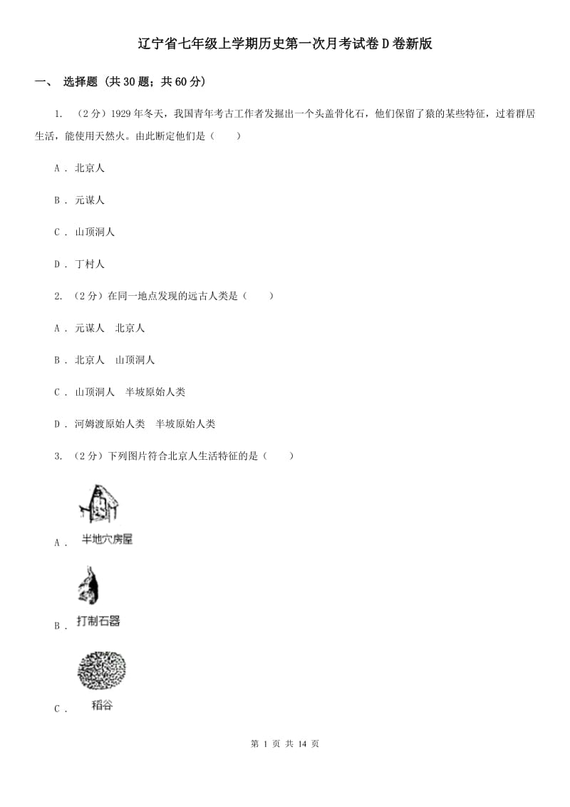 辽宁省七年级上学期历史第一次月考试卷D卷新版_第1页