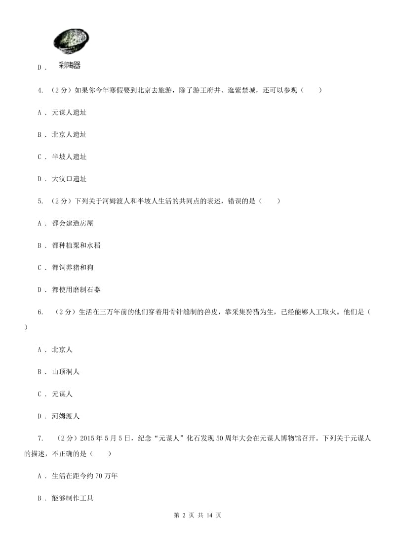 辽宁省七年级上学期历史第一次月考试卷D卷新版_第2页