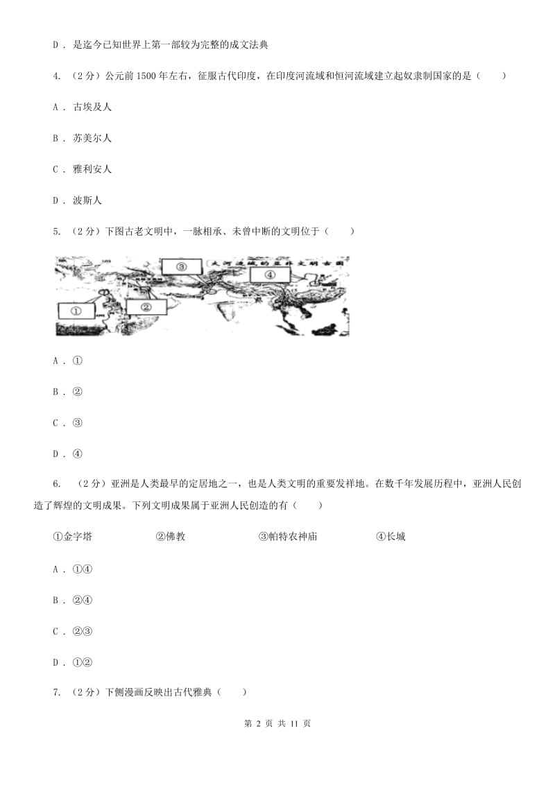 人教版九年级上学期历史第一次月考试卷（I）卷_第2页