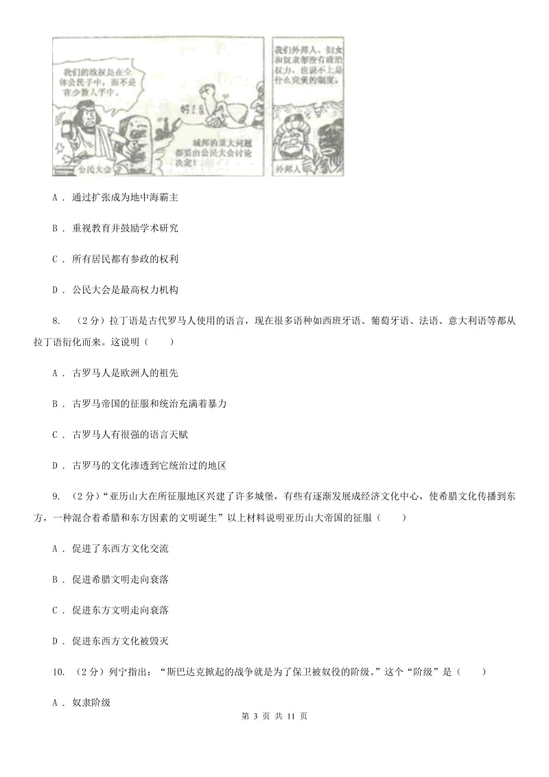 人教版九年级上学期历史第一次月考试卷（I）卷_第3页