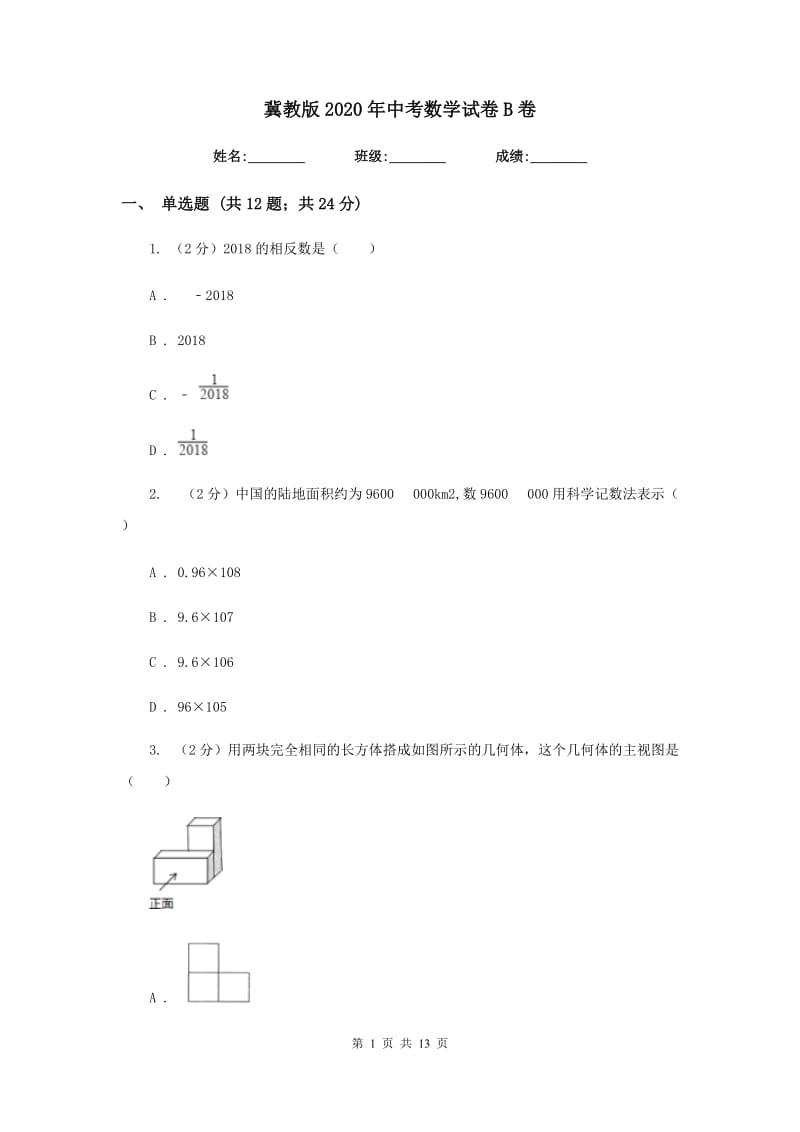 冀教版2020年中考数学试卷B卷_第1页