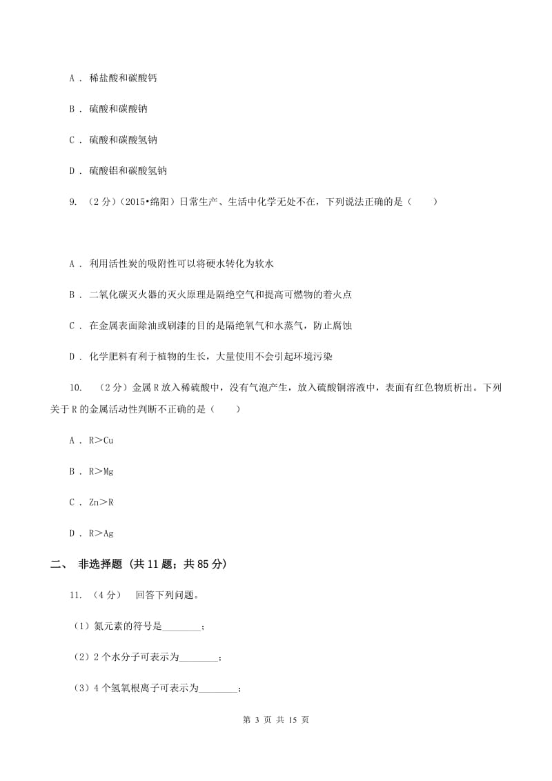 沈阳市九年级上学期期末化学试卷C卷_第3页