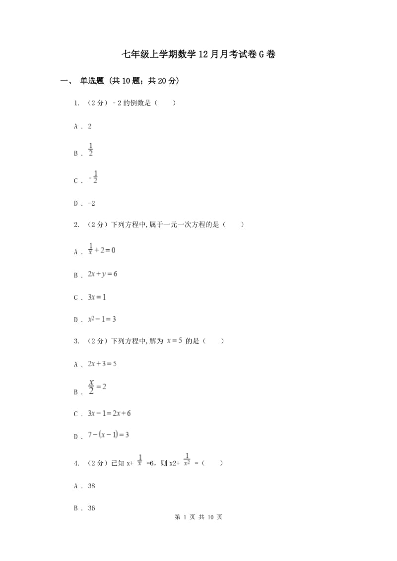 七年级上学期数学12月月考试卷G卷_第1页