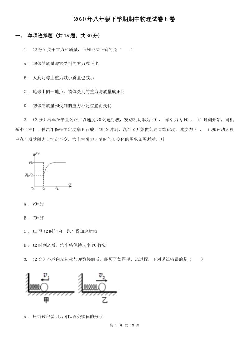 2020年八年级下学期期中物理试卷B卷_第1页