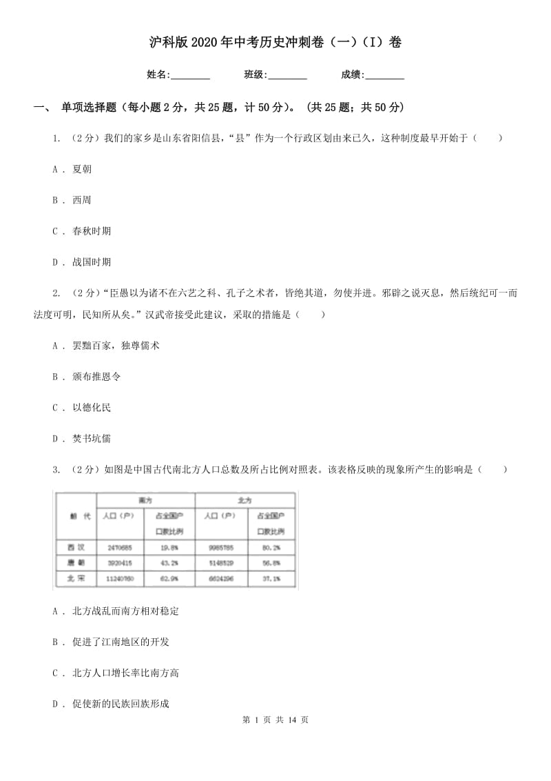 沪科版2020年中考历史冲刺卷（一）（I）卷_第1页