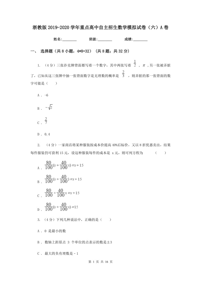 浙教版2019-2020学年重点高中自主招生数学模拟试卷（六）A卷_第1页