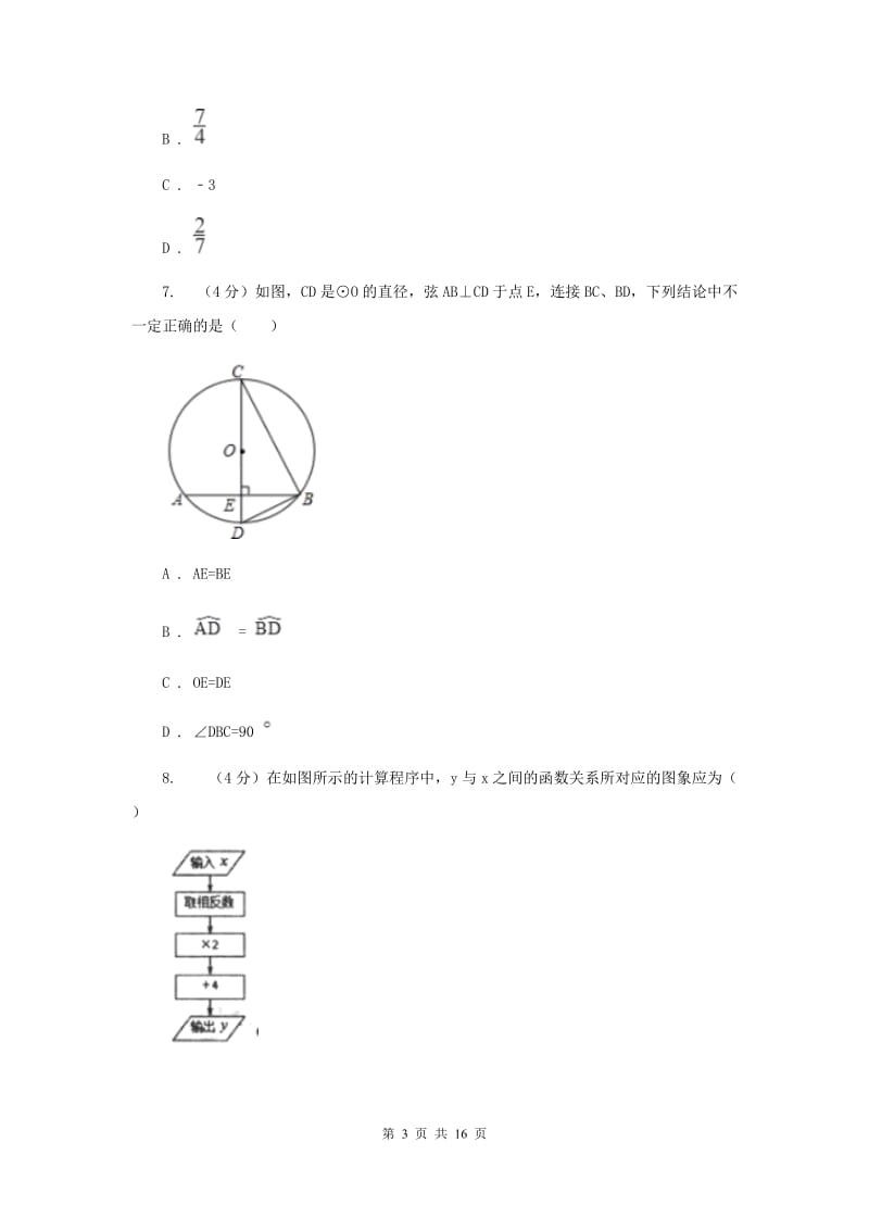 浙教版2019-2020学年重点高中自主招生数学模拟试卷（六）A卷_第3页