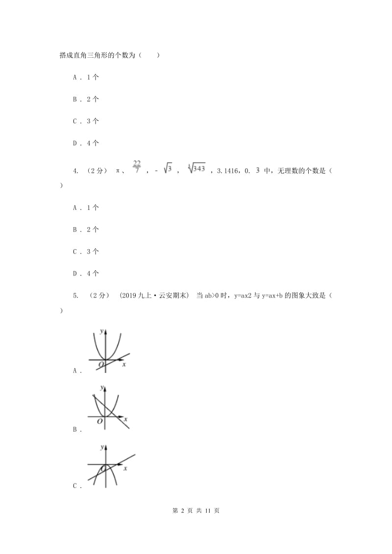 冀教版2019-2020学年八年级上学期数学12月月考试卷C卷_第2页