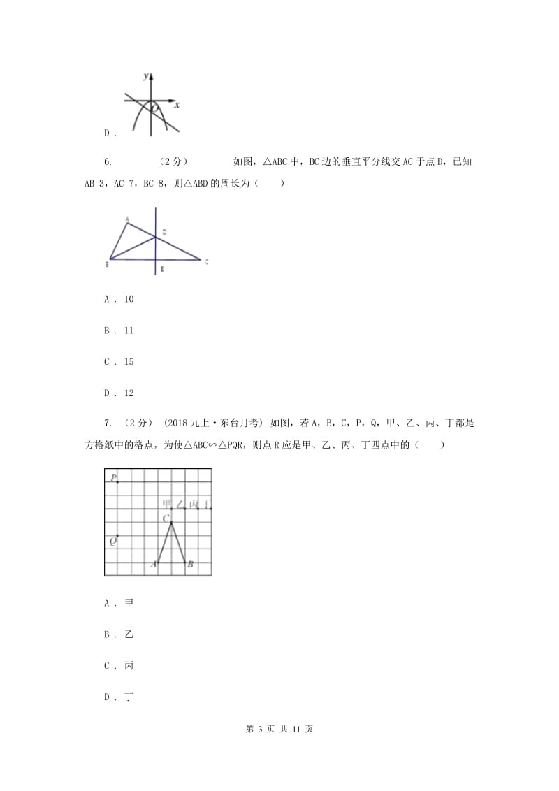 冀教版2019-2020学年八年级上学期数学12月月考试卷C卷_第3页