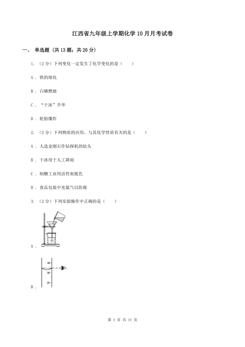 江西省九年级上学期化学10月月考试卷_第1页