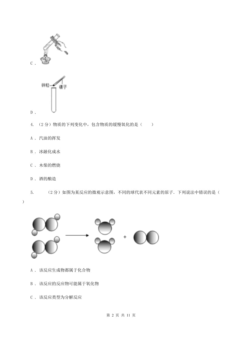 江西省九年级上学期化学10月月考试卷_第2页