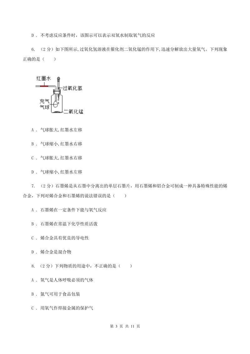 江西省九年级上学期化学10月月考试卷_第3页