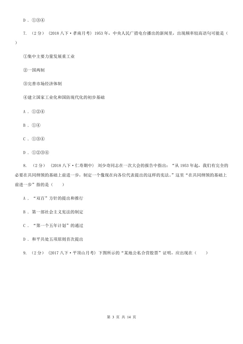 华师大版2019-2020学年度八年级下学期历史期末考核评价题试卷C卷_第3页