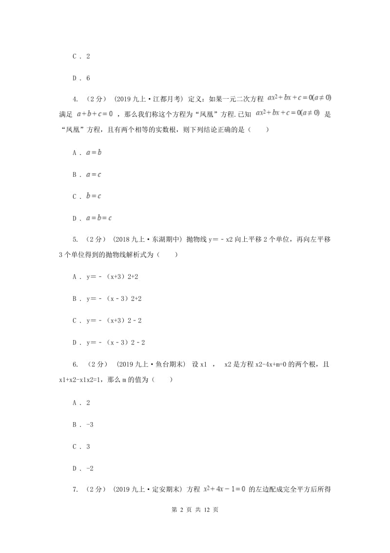 河北大学版2019-2020学年九年级上学期数学期中考试试卷H卷_第2页