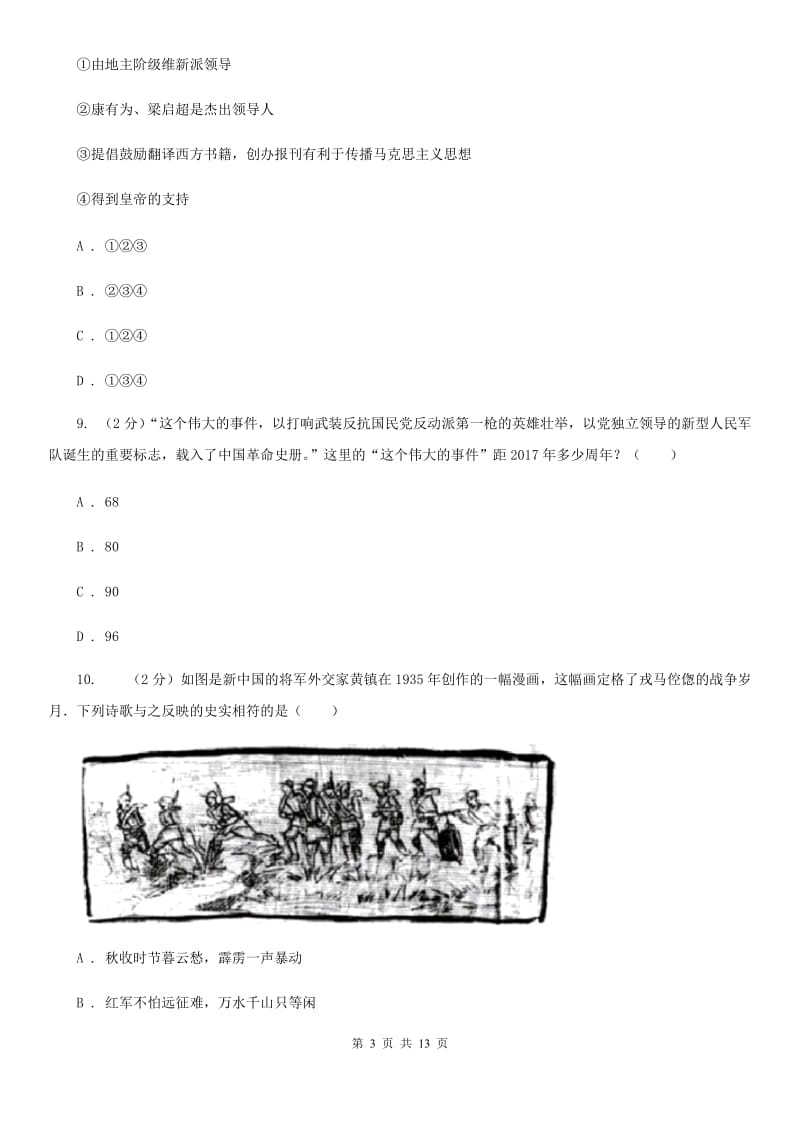 苏科版九年级下学期历史3月联考质量检测试卷A卷_第3页