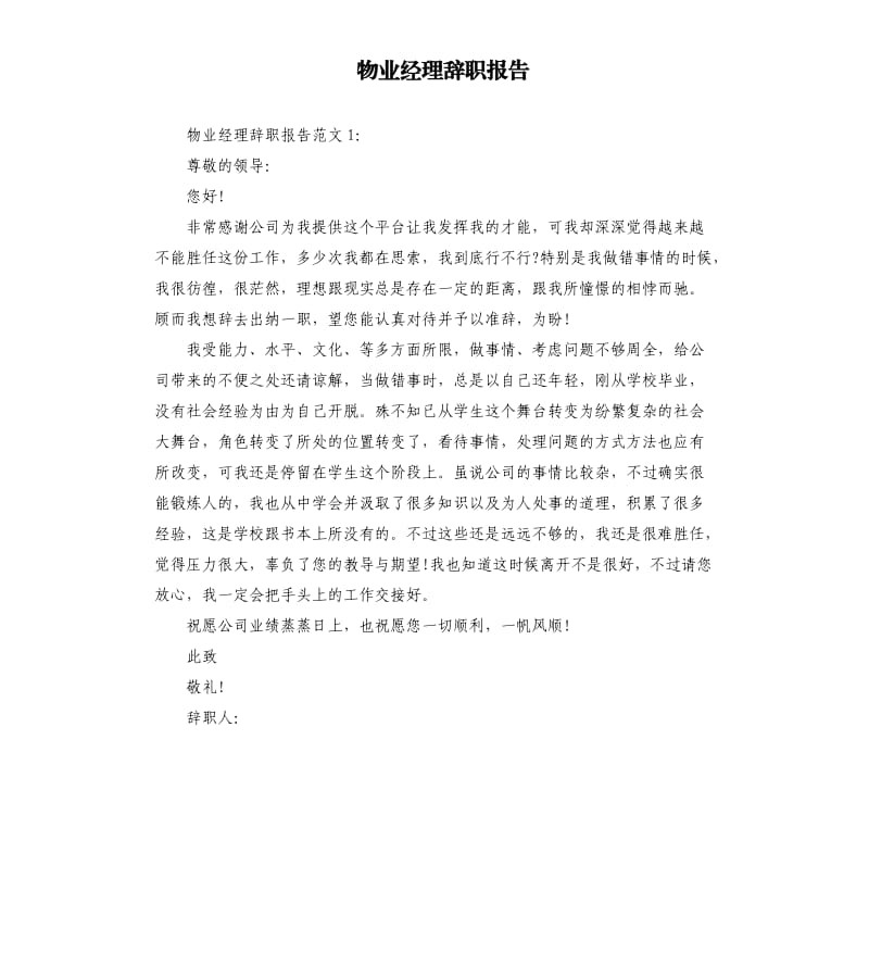 物业经理辞职报告.docx_第1页