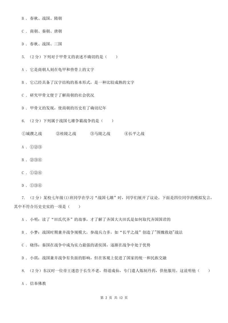 北师大版2019-2020学年七年级上学期历史期末考试试卷（II ）卷精编_第2页