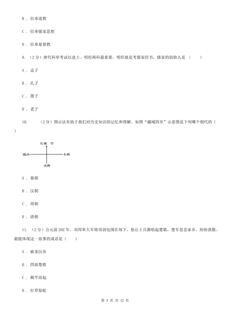 北师大版2019-2020学年七年级上学期历史期末考试试卷（II ）卷精编_第3页