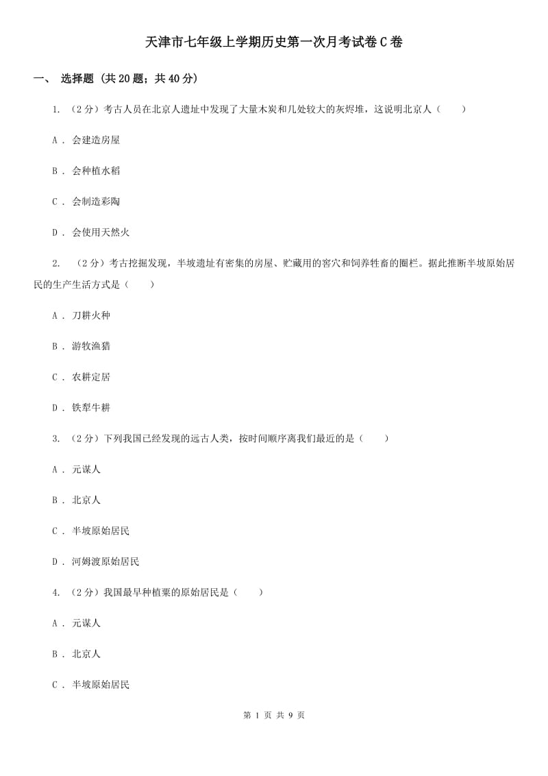 天津市七年级上学期历史第一次月考试卷C卷_第1页