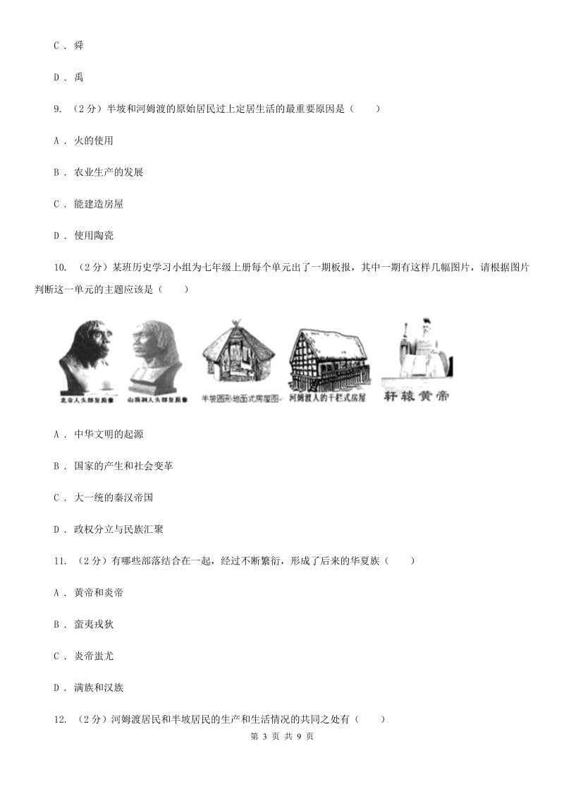 天津市七年级上学期历史第一次月考试卷C卷_第3页