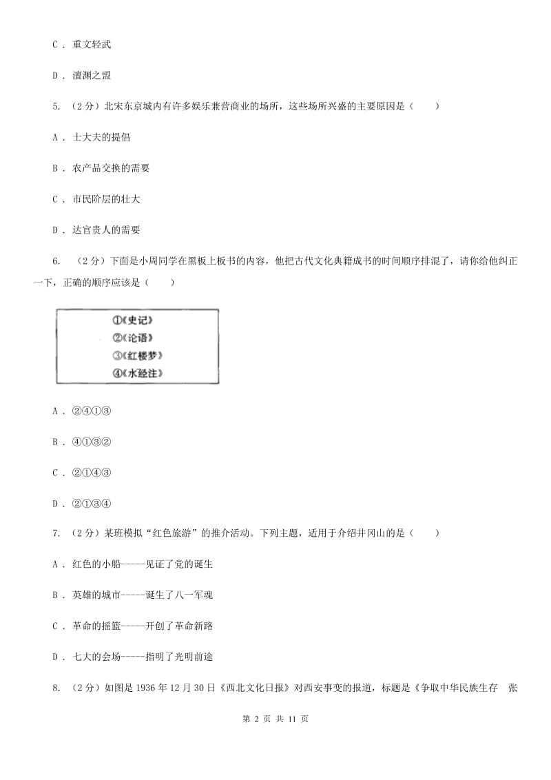 人教版2020年中考历史一模试卷 D卷_第2页