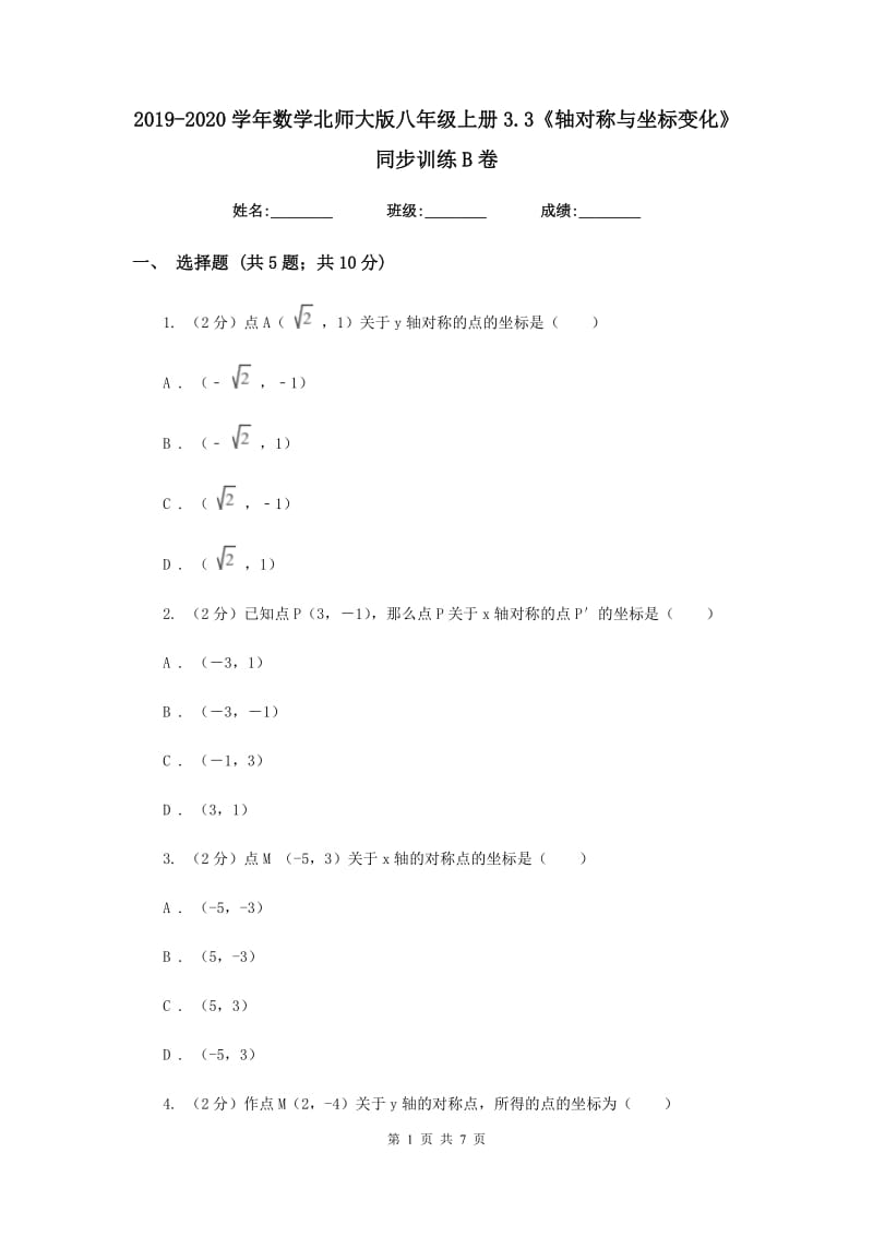 2019-2020学年数学北师大版八年级上册3.3《轴对称与坐标变化》同步训练B卷_第1页