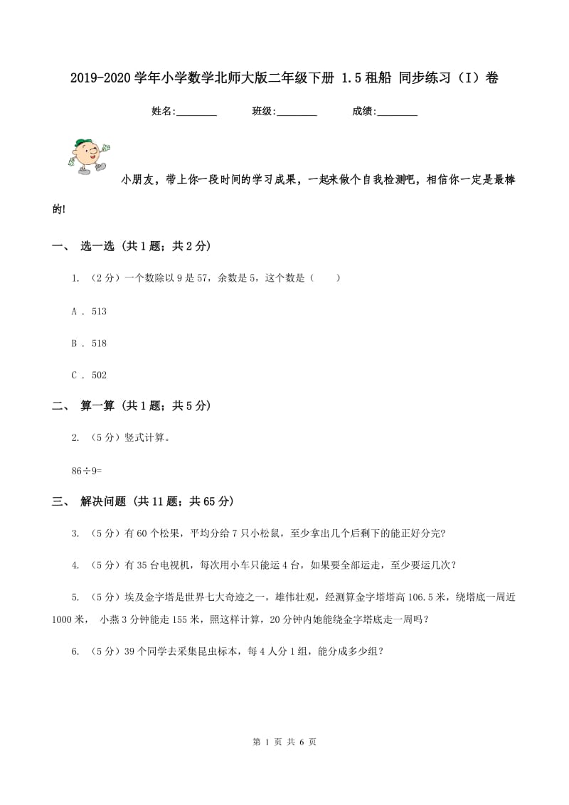 2019-2020学年小学数学北师大版二年级下册 1.5租船 同步练习(I)卷_第1页