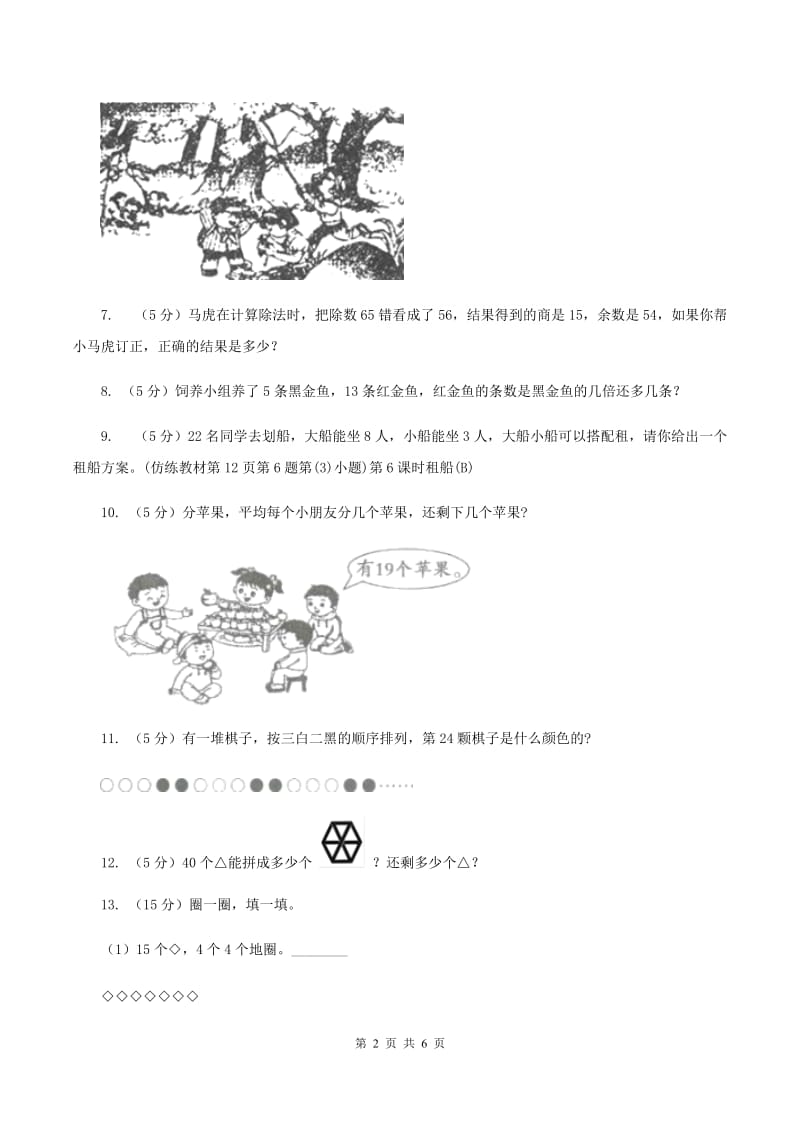 2019-2020学年小学数学北师大版二年级下册 1.5租船 同步练习(I)卷_第2页