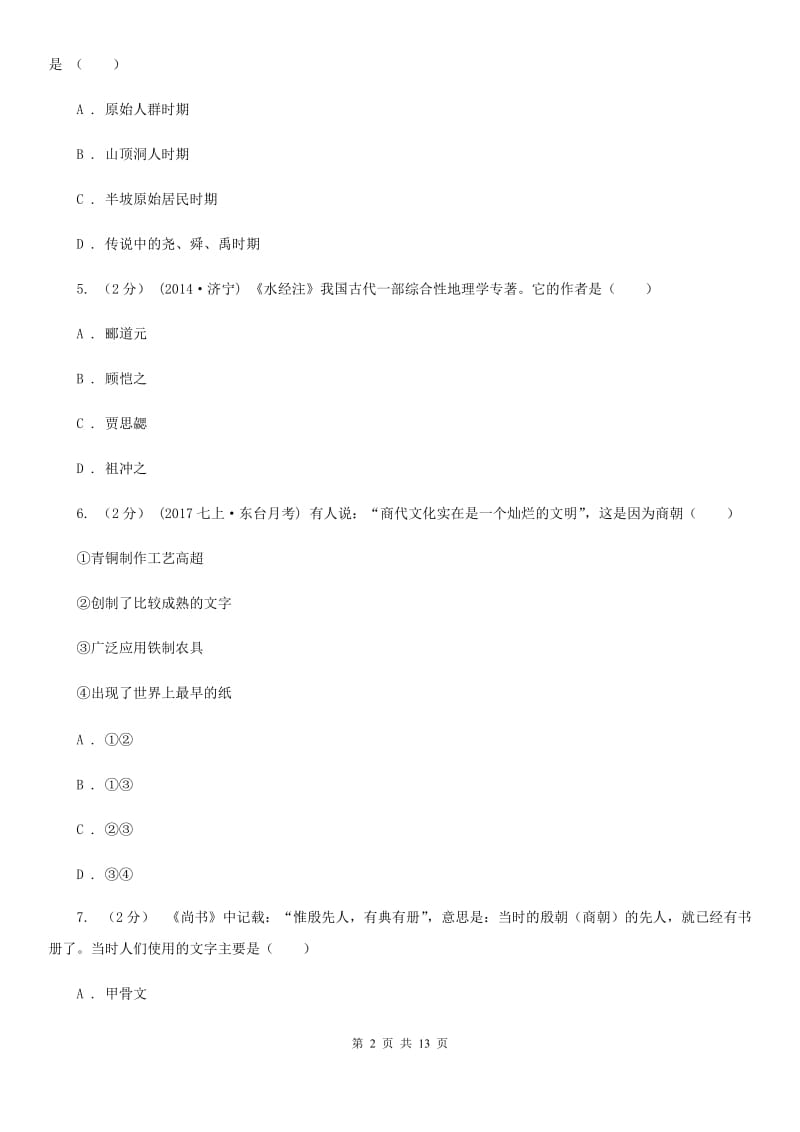 2019届七年级上学期期末历史试卷D卷_第2页