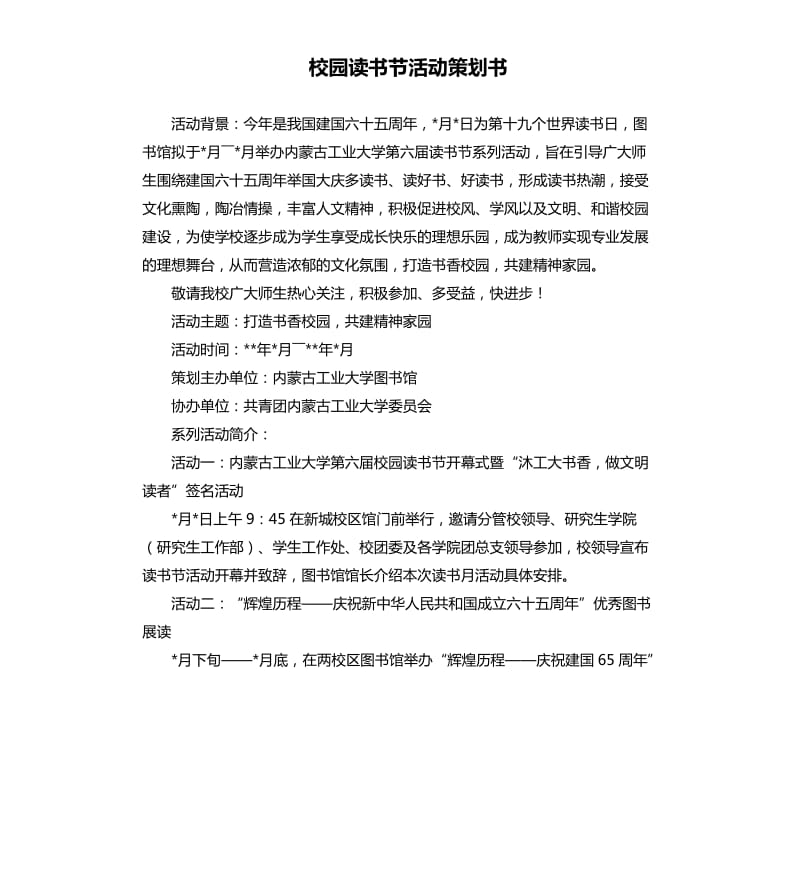 校园读书节活动策划书.docx_第1页