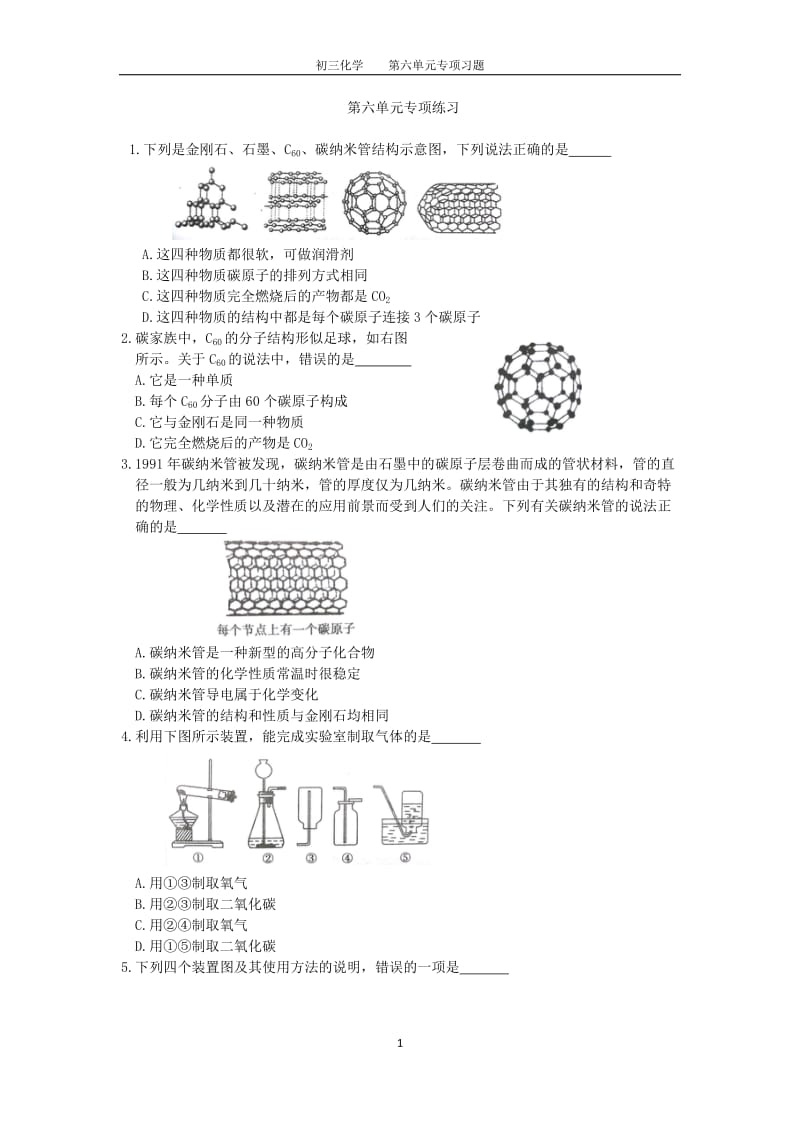 初三化学第六单元专项练习及答案_第1页