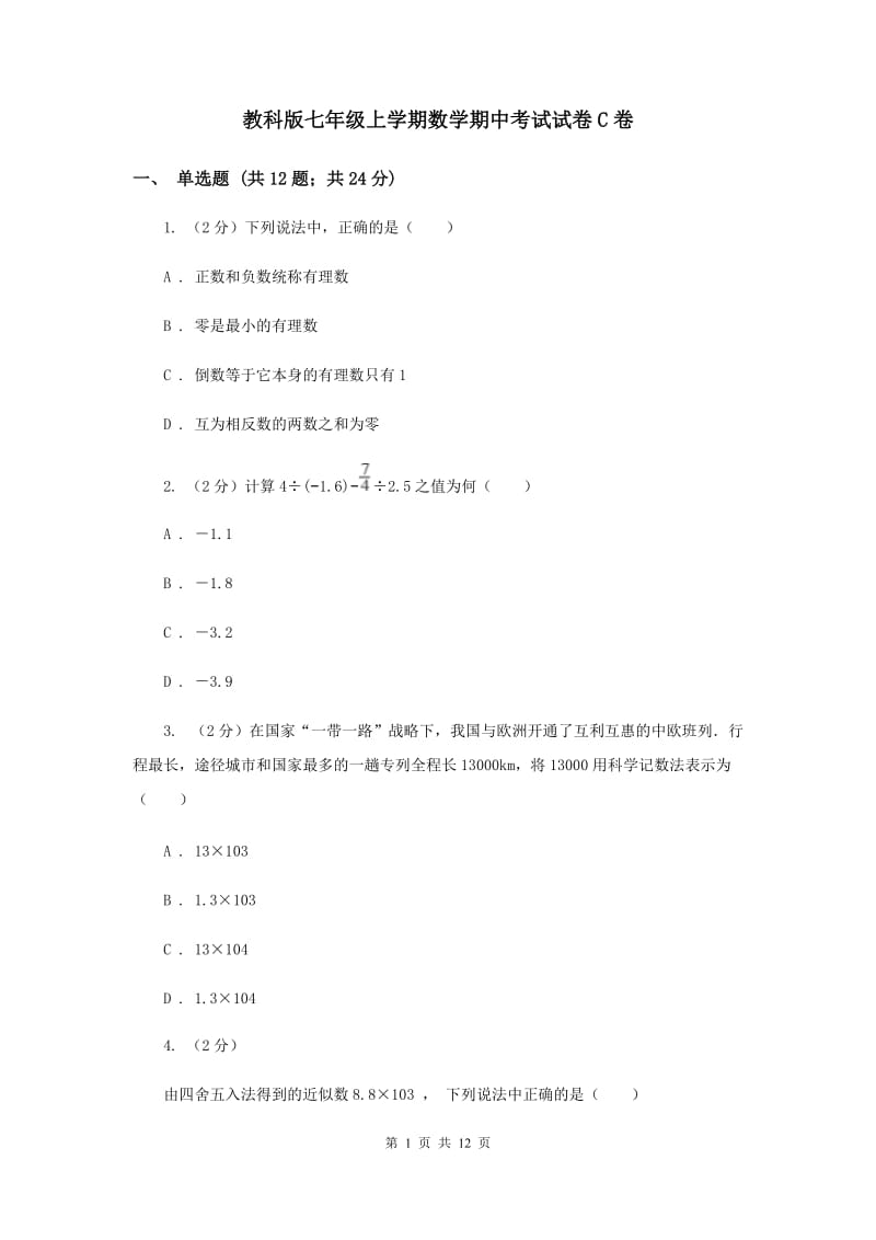 教科版七年级上学期数学期中考试试卷C卷_第1页