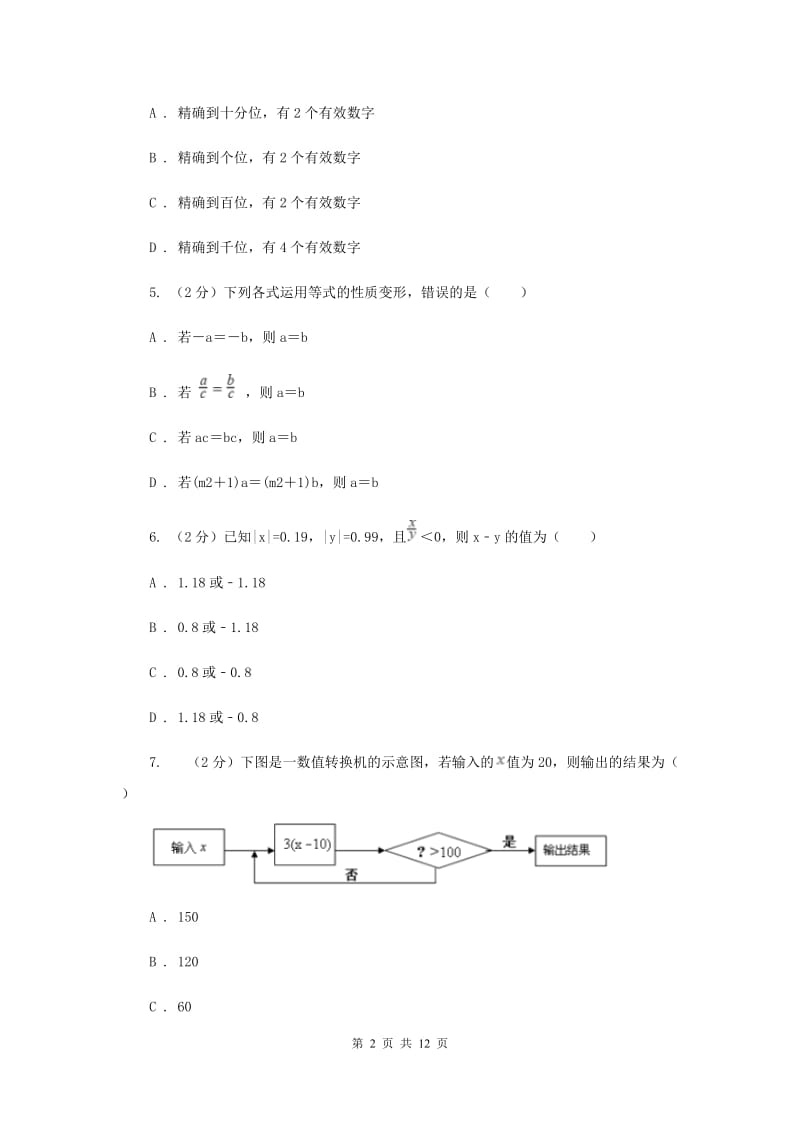 教科版七年级上学期数学期中考试试卷C卷_第2页