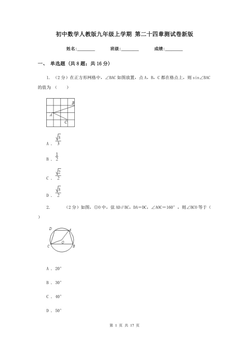 初中数学人教版九年级上学期第二十四章测试卷新版_第1页