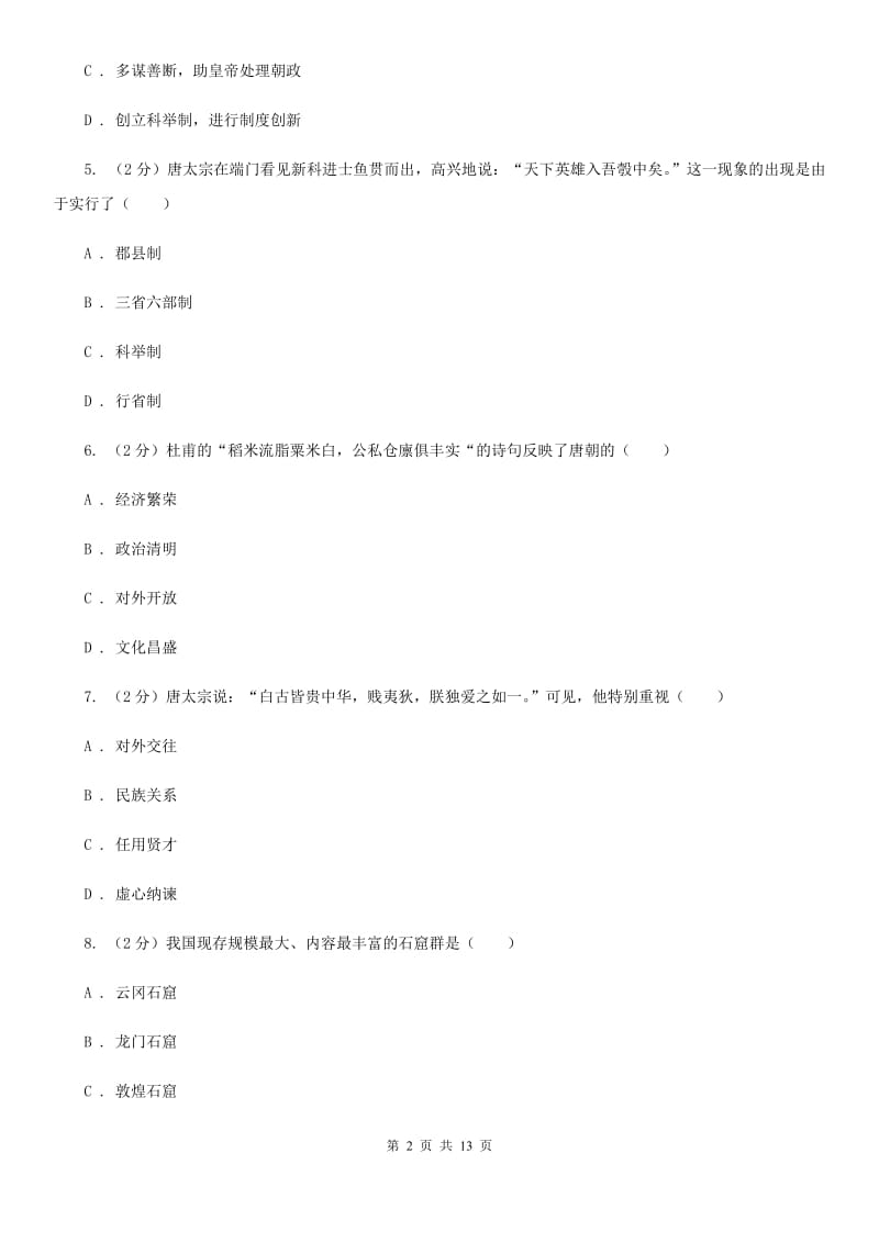 粤沪版七年级下学期期中考试历史试卷B卷_第2页