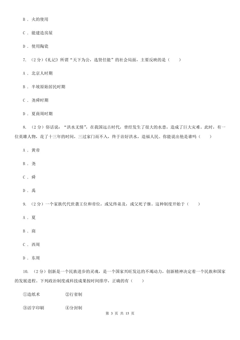 华师大版2019-2020学年度七年级上学期历史月考试卷B卷_第3页