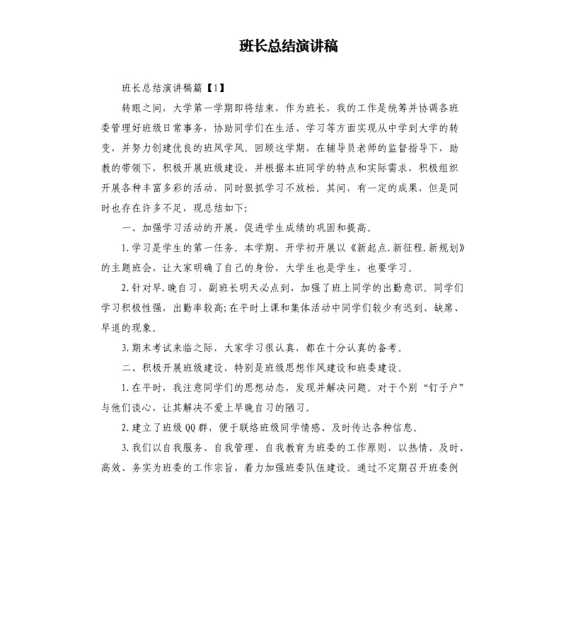 班长总结演讲稿.docx_第1页