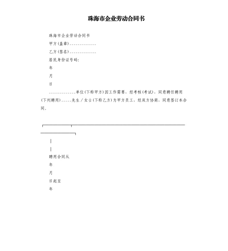 珠海市企业劳动合同书.docx_第1页